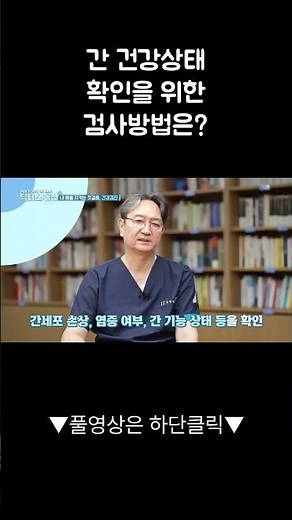 간 건강상태 확인을 위한 검사방법은?