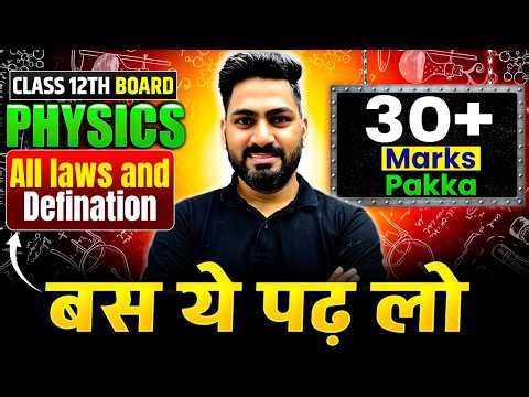 Class 12 Physics All Laws and Definitions | 30+ Marks पक्के🔥बस ये पढ़ लो | Sunil Sir