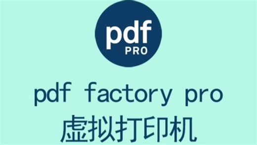 PDF虚拟打印机
