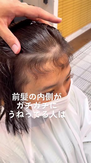前髪の内側がガチガチにうねってたから、#前髪 #前髪カット #前髪の作り方 #前髪チェンジ