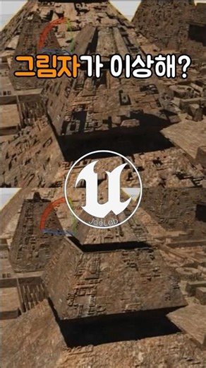 언리얼 그림자가 이상하게 나올때 | 언리얼엔진 팁 #shorts