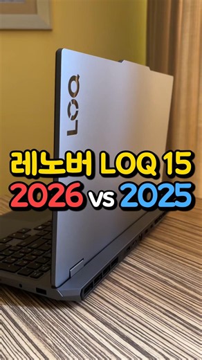 게이밍 노트북 추천, 레노버 LOQ15 2026 vs 2025 비교했습니다