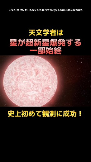 【史上初】星が超新星爆発する一部始終を観測 #nasa #universe #space #宇宙 #宇宙ヤバイ