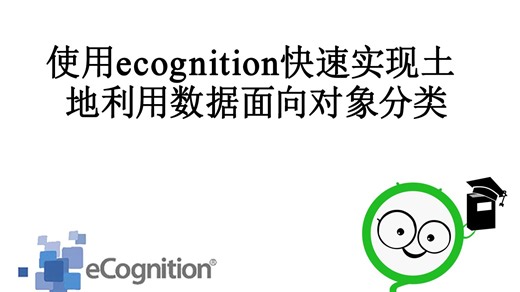 使用ecognition快速实现土地利用数据面向对象分类
