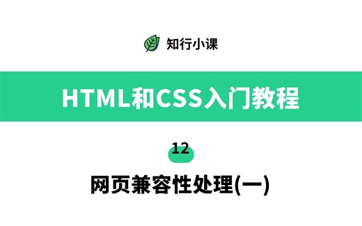HTML和CSS入门教程-12网页兼容性处理(一)
