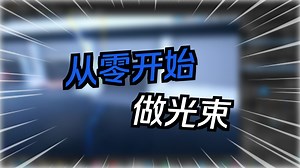 虚幻特效-0基础到精通—24Beam条带渲染器（下）