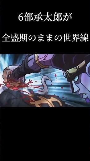 6部承太郎が全盛期のままの全盛期 #ジョジョの奇妙な冒険 #アニメ #ストーンオーシャン #6部 #ジョジョ #ジョジョ6部 #shorts