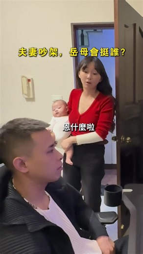 吵架 岳母會挺誰？ #娛樂 #夫妻 #夫妻日常 #家庭 #吵架