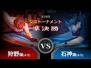 [DIJ's Billiards TVコラボ] 第28回 交流トーナメント 準決勝 狩野譲(A)vs石神謙(A)