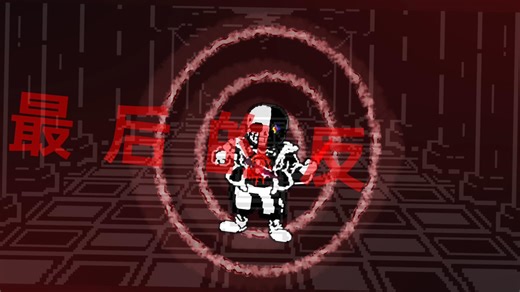 (庆生作) M！KTT phase1.25 H！killer sans反击战(新人动画，勿喷)