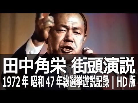 "Kakuei Tanaka" A Great Speech That Captured the Hearts of the Japanese People | HD Version