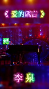 李泉《爱的箴言》现场完整版 沐子骨 歌手 经典歌曲 音乐现场 完整版 翻唱