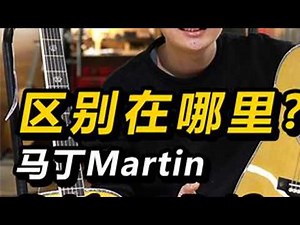 区别在哪里？应该如何选？马丁吉他Martin D41 vs D42 #吉他 #吉他🎸 #木吉他