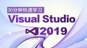 Visual Studio 2019简介与安装