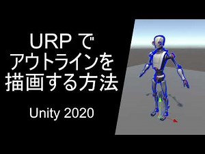 URP でアウトラインを描画する方法
