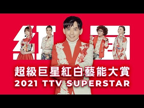 《2021超級巨星紅白藝能大賞》明星3缺1