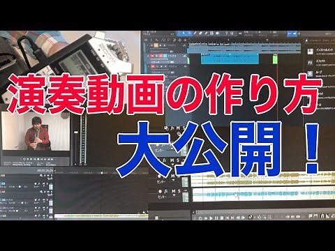 演奏動画の作り方を大公開！【動画編集・音源編集】