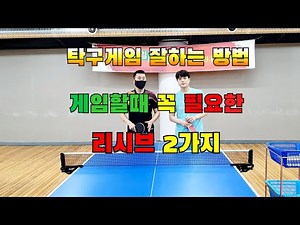 탁구게임잘하는방법,게임중 꼭 필요한 리시브 2가지,탁구레슨기초기본연습