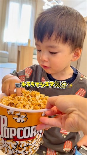 お家でシネマ🎥息子と一緒にキャラメルポップコーン🍿✨ A casa, popcorn al caramello