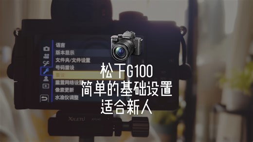 松下G100简单的基础设置适合新人