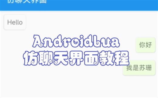[AndroidLua] 超简单仿聊天界面教程