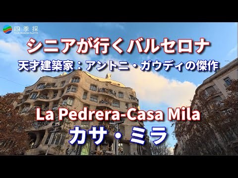 天才建築家アントニ・ガウディのカサ・ミラは感動の傑作｜自然が織りなす曲線美の傑作カサ・ミラ｜光と風が吹き抜ける革新的な集合住宅｜バルセロナで現代に息づく世界遺産の賃貸アパートのカサ・ミラ