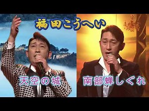 福田こうへい～「天空の城」「南部蝉しぐれ」～