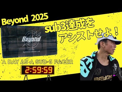 Sub-3 Pacer Marathon POV | Beyond 2025 (Race Day) - Beyond sub3ペーサーの1日-