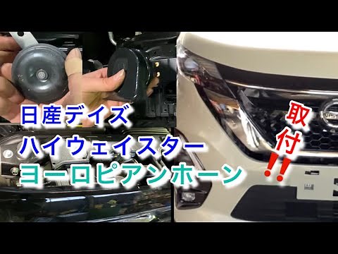 【自動車整備士】日産 B44 ルークスハイウェイスター ヨーロピアンホーン 取付 バンパー 浮かし
