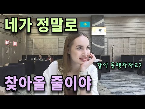잊혀진 인연과의 설레는 재회. 그녀와의 매혹적인 아스타나 기행기