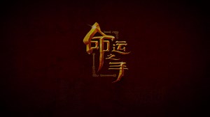 Hand of Fate 命运之手 中文宣传片