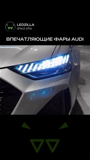 LEDZILLA | АВТОСВЕТ | ОПТ И РОЗНИЦА on Instagram: "Audi Matrix LED — это умная светотехника, дебютировавшая на Audi A8 в 2013 году. Вместо обычного пучка света здесь работает массив из десятков независимых светодиодов — в одном модуле их может быть до 25. Электроника в реальном времени управляет каждым диодом: нужные зоны подсвечиваются, а участки с встречными или попутными машинами аккуратно затемняются. В новых моделях Audi — A4, A6, Q7 и других — такая оптика предлагается как опция, а у топов