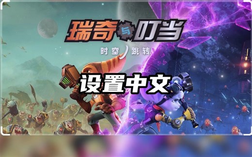 【瑞奇与叮当·时空跳转】PC版设置中文方法