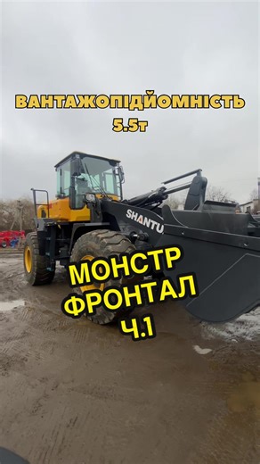 📞 380675104091 🚜 Shantui L58 💪 Фронтальний навантажувач для важких робіт 📦 В наявності 🚚 Доставка по всій Україні 📲 Деталі — в Telegram #карєр #навантажувач #фронтальнийнавантажувач #спецтехніка #спецтехника