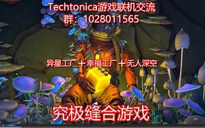 【提莫】Techtonica新手教程超详细