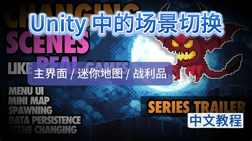Unity 中的场景切换