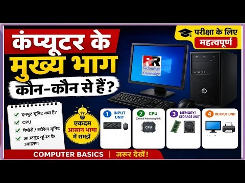 📚 कंप्यूटर के मुख्य भाग कौन-कौन से हैं? | Computer Parts Explained in Hindi।