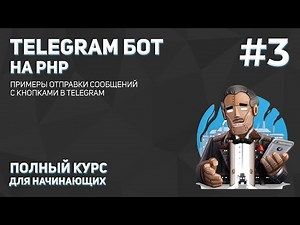 Создание Telegram бота на PHP #3: примеры отправки сообщений с кнопками в Telegram