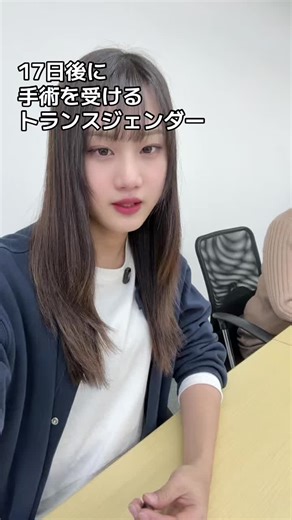 トランスジェンダーの性別適合手術についての質問