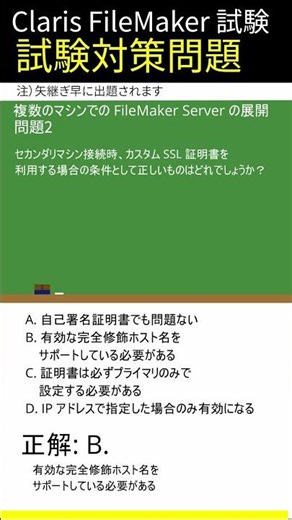 Claris FileMaker試験対策-[複数のマシンでの FileMaker Server の展開]編