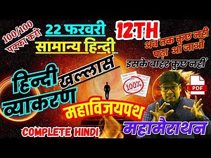 महामैराथन🔥 Complete Hindi Grammar - General Hindi Class 12 🔥22 फरवरी सामान्य हिंदी व्याकरण+ MCQs
