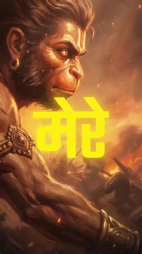 Jai Bajrangbali #jaishreeram #rambhakthanuman