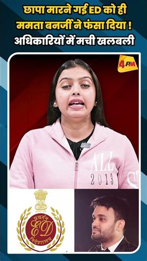 छापा मारने गई ED को ही ममता बनर्जी ने फंसा दिया ! अधिकारियों में मची खलबली #shortvideo #shorts