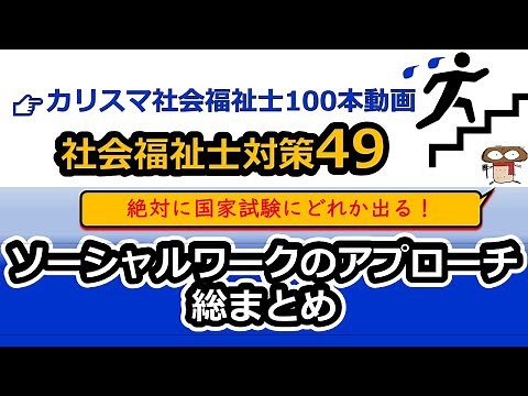 [Social Worker National Examination Preparation 49] Social Work Approach