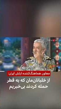 دریادار سیاری: از سرنوشت خلبانانمان بی‌خبریم که با سوخوی۲۴ به قطر حمله کردند