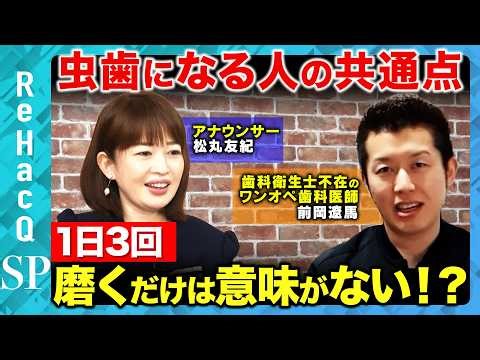【歯の寿命を縮める】1日3回磨いても意味がない！？虫歯になる人の共通点とは？【松丸友紀&前岡遼馬&ReHacQ】