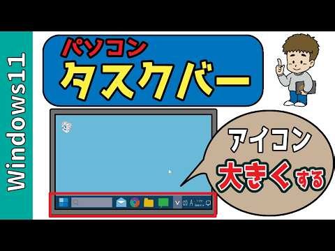 【Windows11】タスクバーのアイコンを大きくする3つの方法【Windhawk＋隠れ設定】完全解説！