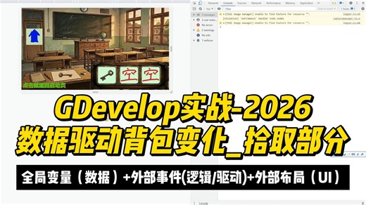 09_GDevelop实战_数据驱动背包变化_背包拾取部分