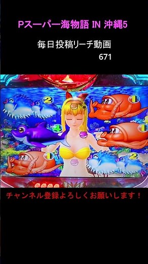 （671）沖海5 毎日更新リーチ動画 スーパー海物語in沖縄5 ハイビスカスモード #パチンコ