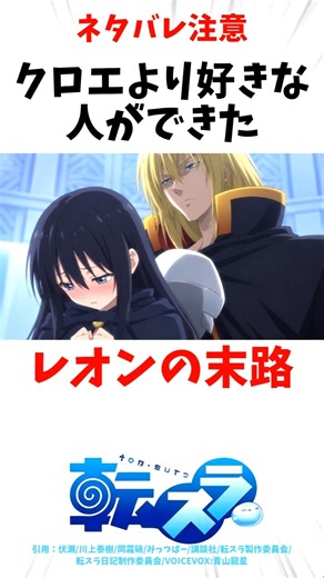 【転スラ】クロエより好きな人ができたレオンの末路 #転スラ #アニメ